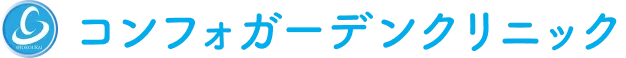 コンフォガーデンクリニック