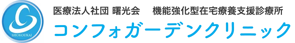 コンフォガーデンクリニック